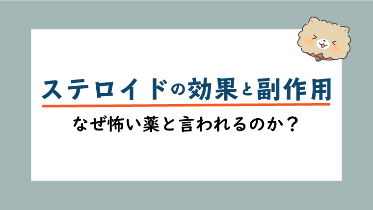 犬のステロイド 効果と副作用を獣医師が解説 怖がらなくて大丈夫