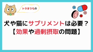 ペットにサプリメントは必要 効果はある 愛犬 愛猫の健康を考える