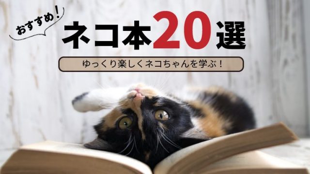 【2021年最新！】獣医が選んだ猫のおすすめ本やマンガ、写真集20選【勝手にランキング】